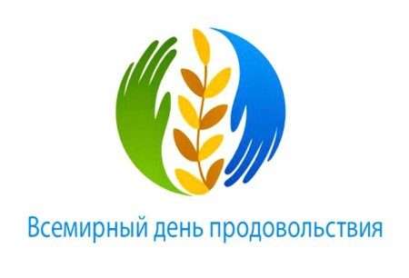 Всемирный день продовольствия