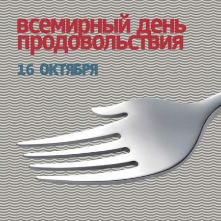 Всемирный день продовольствия (World food Day)