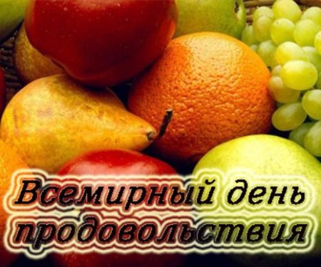 Всемирный день продовольствия