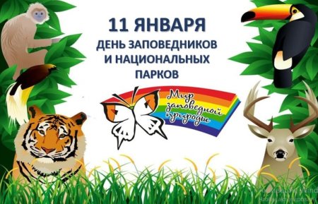 Всероссийский день заповедников