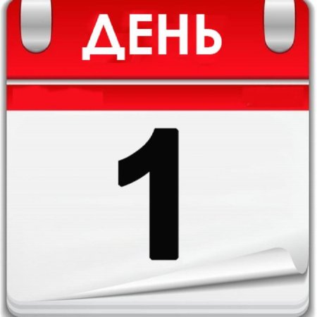 Первый день календаря