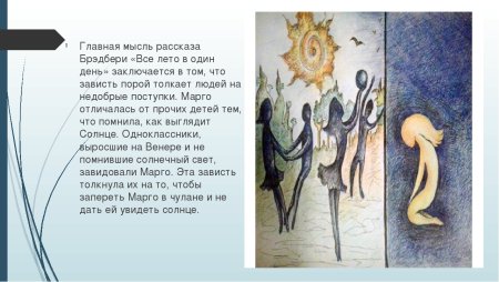 Брэдбери все лето в один день