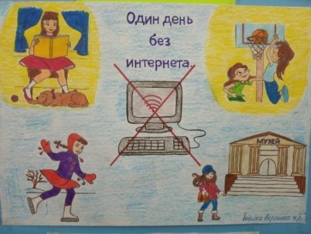 Плакат один день без интернета