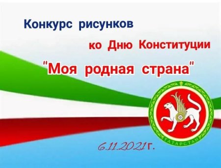 Рисунок ко Дню Конституции РТ