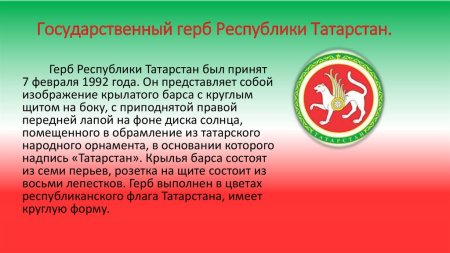 Флаг и герб Татарстана