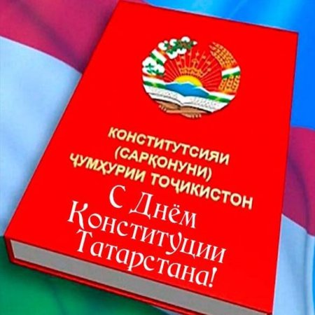 День Конституции РТ