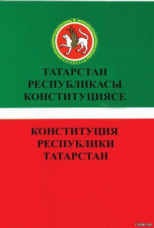 Конституция Республики Татарстана книга 1992