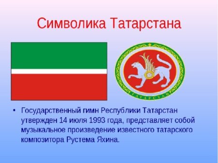 Республика Татарстан флаг символика
