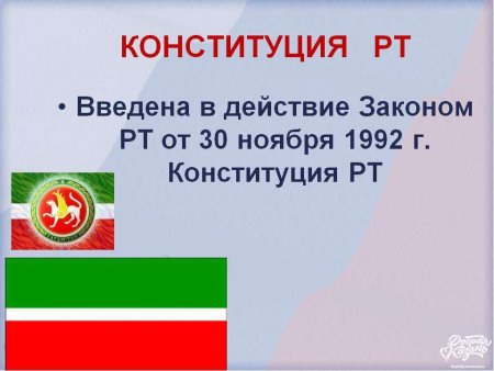 Конституция РТ