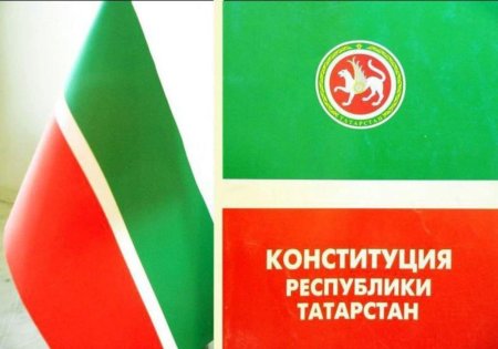 Конституция Республики Татарстан