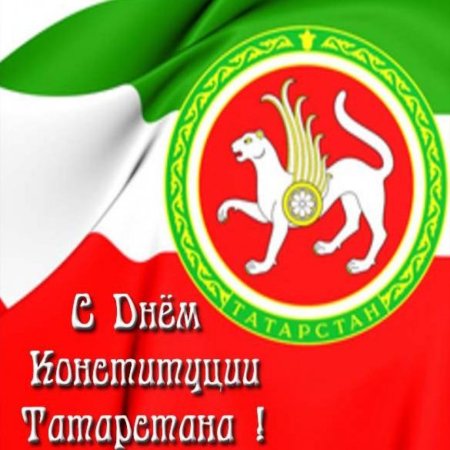 День Конституции Республики Татарстан