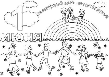 Раскраска день защиты детей 1 июня