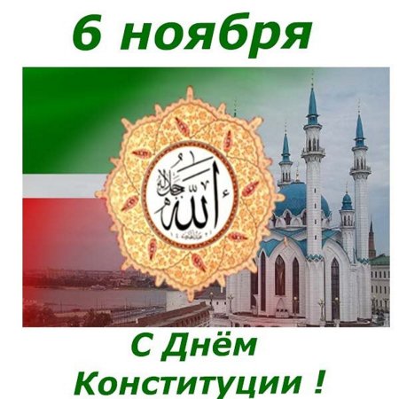 День Конституции Татарстана поздравление
