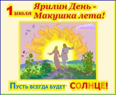 1 Июля Ярилин день макушка лета