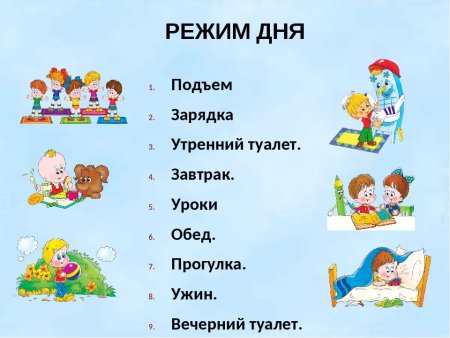 Правильный режим дня для детей