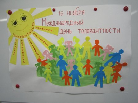 День толерантности