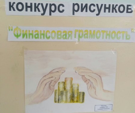 Стенгазета по финансовой грамотности
