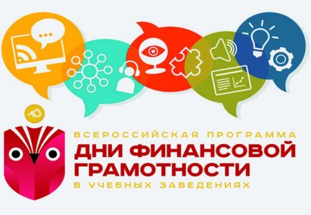 Дни финансовой грамотност
