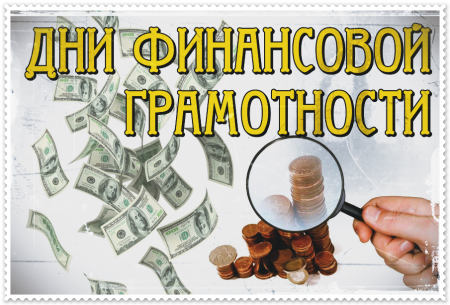День финансовой грамотн