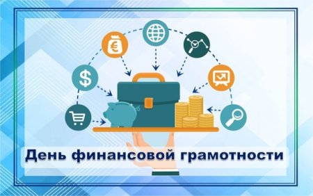 День финансовой грамотности