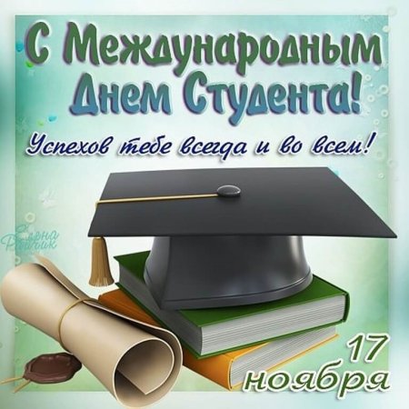 Международный день студента поздравления