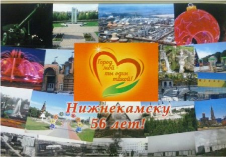 Нижнекамск юбилей города