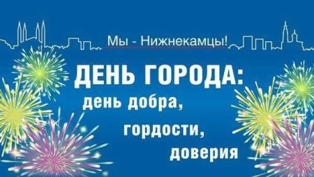 День города Нижнекамск