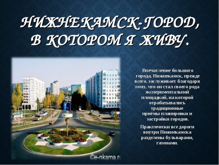 Город Нижнекамск презентация
