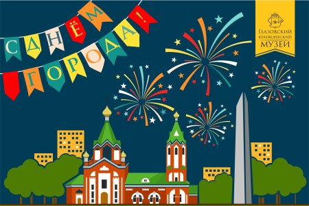 Плакат "с днем города!"