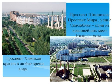 Проект мой город Нижнекамск