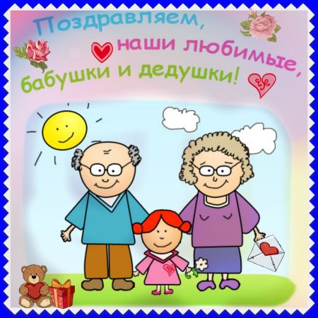 Поздравление бабушек и дедушек