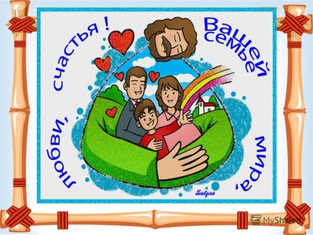 Международный день семьи