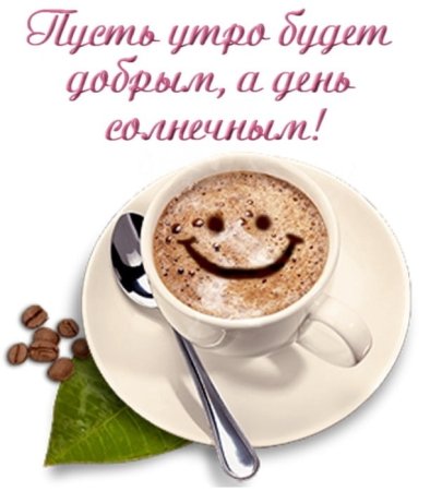 Хорошего дня кофе
