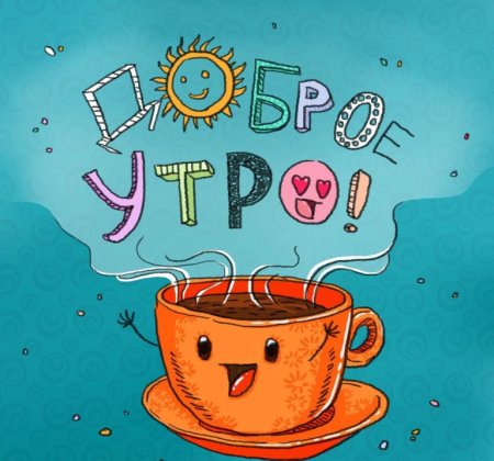 Открытки с добрым утром прикольные