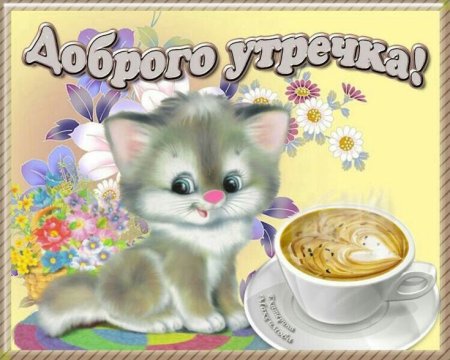 Стикеры с добрым утром красивые