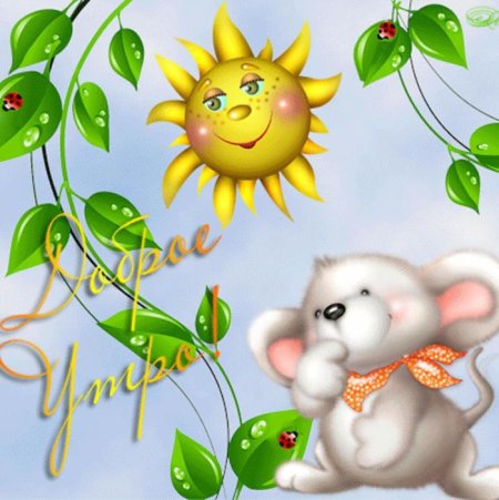 Доброе утро анимация