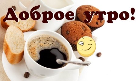 Картинки с добрым утром