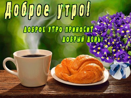 Поздравление с добрым утром