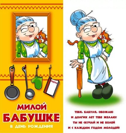 Поздравление бабушке