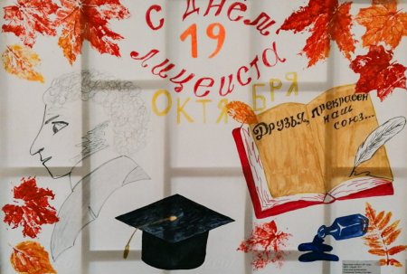 19 Октября лицеисты