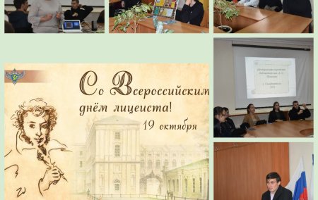 19 Октября праздник день лицеиста