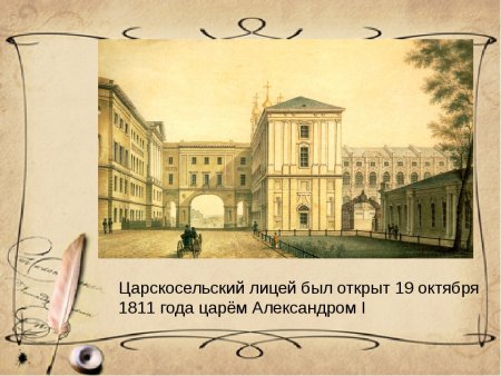 Александровский Царскосельский лицей 1811