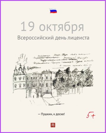 19 Октября день Царскосельского лицея Всероссийский день лицеиста