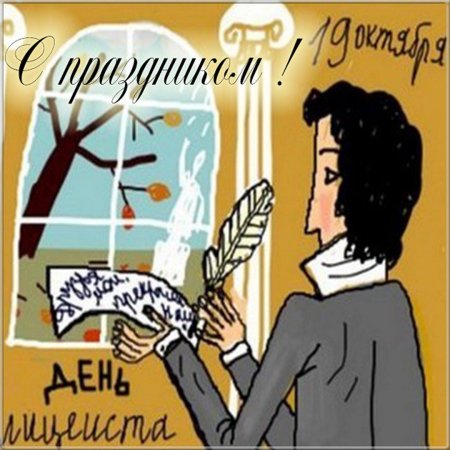 19 Октября Всемирный день лицеиста