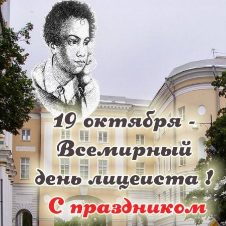 19 Октября день Царскосельского лицея