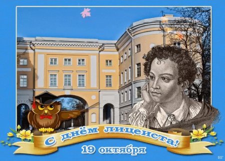 19 Октября день Царскосельского лицея