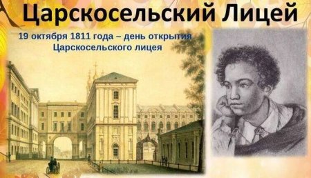 День Царскосельского лицея (день лицеиста) (211 лет)