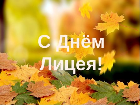 19 Октября день лицеиста