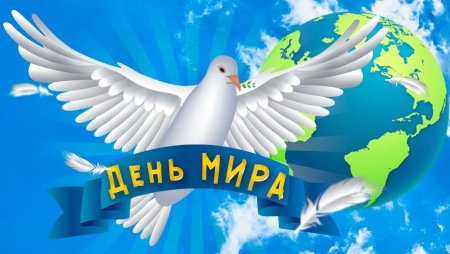 День мира 21 сентября