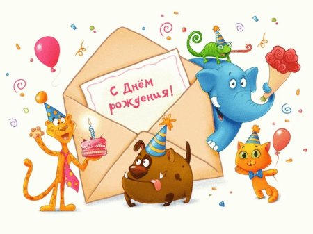 Открытка с днём рождения